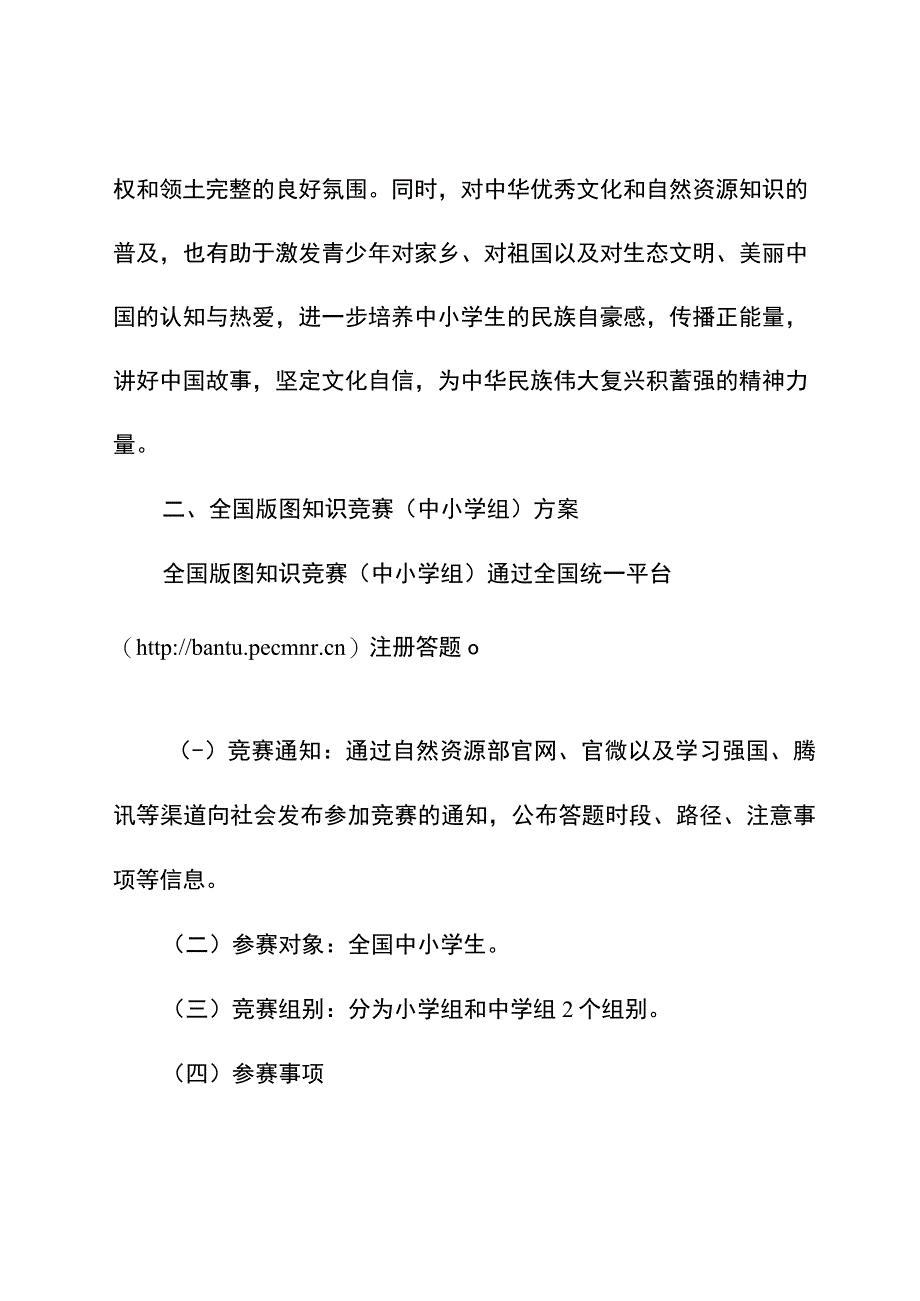 全国版图知识竞赛（中小学组）和少儿手绘地图大赛方案.docx_第2页