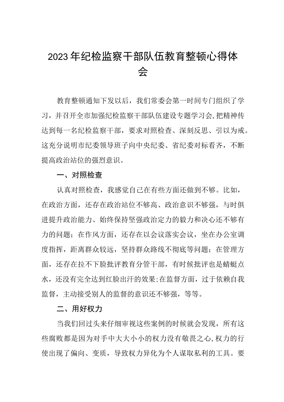 《2023年纪检监察干部队伍教育整顿》心得体会发言材料六篇.docx_第1页