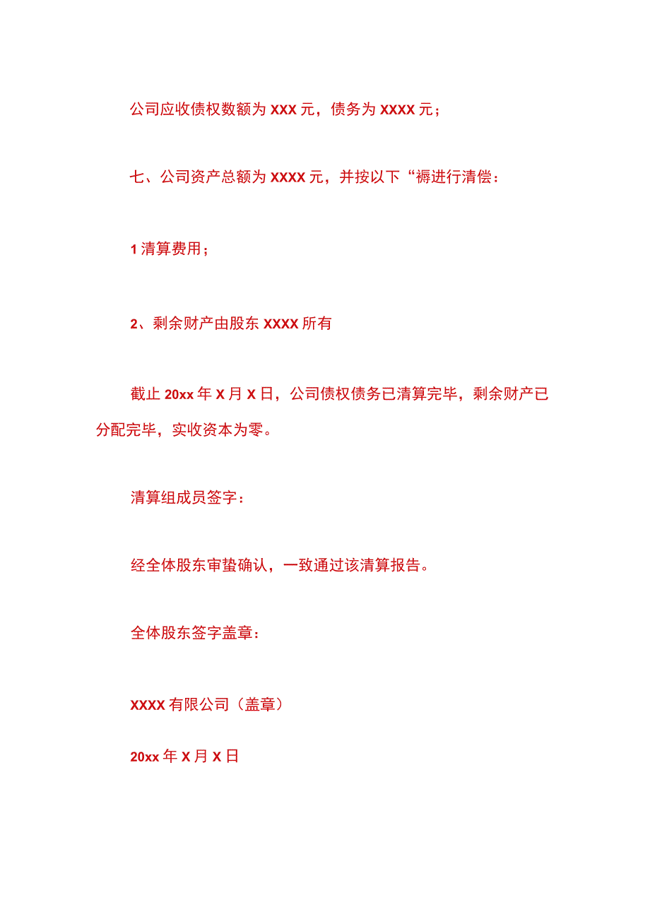 公司一般注销清算报告模板.docx_第3页