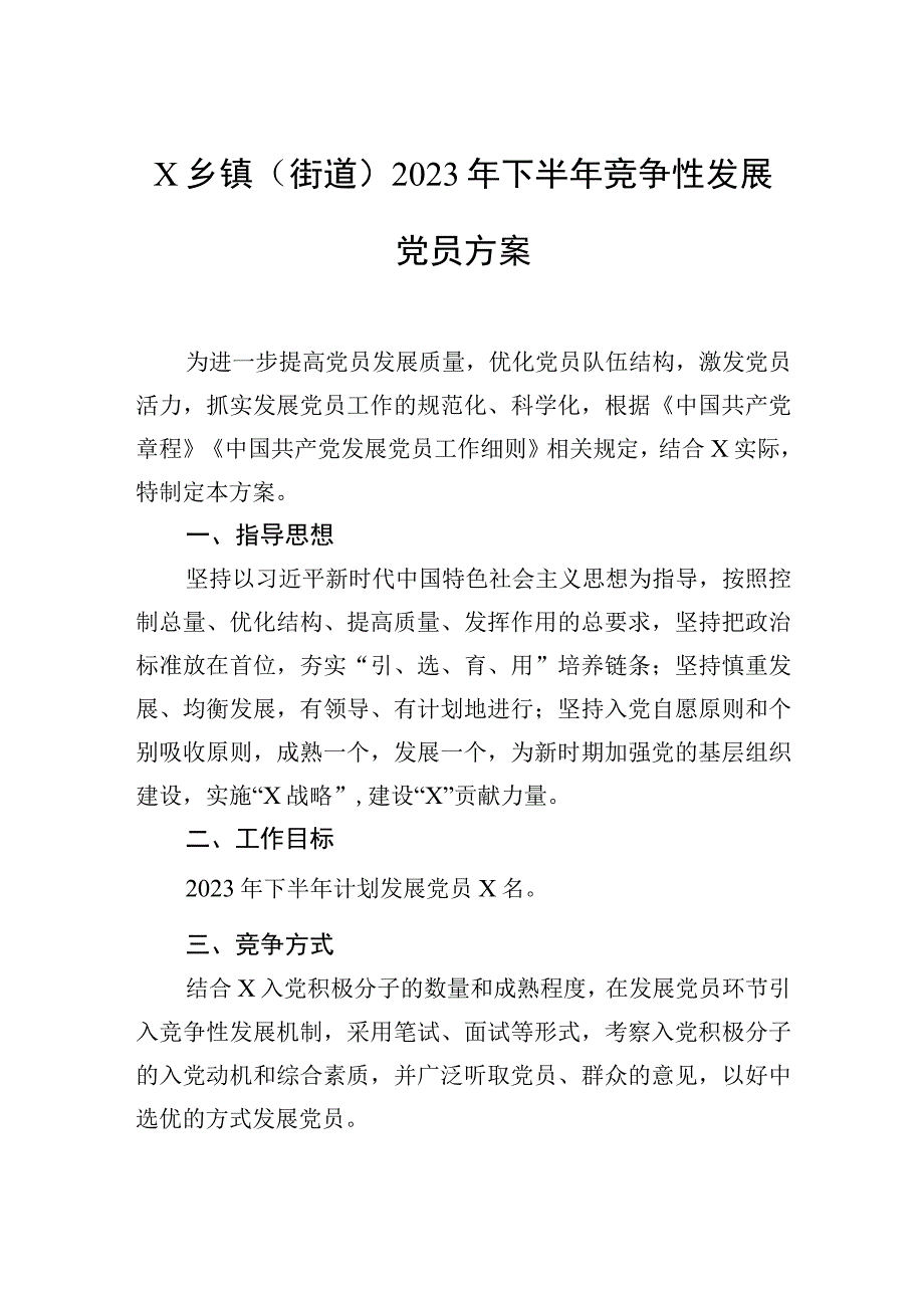 乡镇（街道）2023年下半年竞争性发展党员方案.docx_第1页