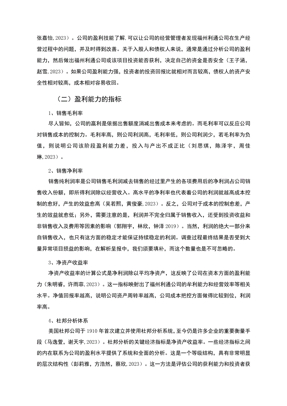 【2023《杜邦分析框架下利通燃气灶公司盈利能力现状及问题研究》8500字论文】.docx_第2页