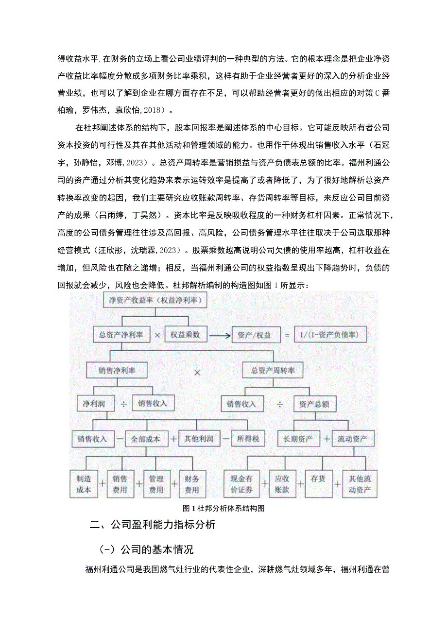 【2023《杜邦分析框架下利通燃气灶公司盈利能力现状及问题研究》8500字论文】.docx_第3页