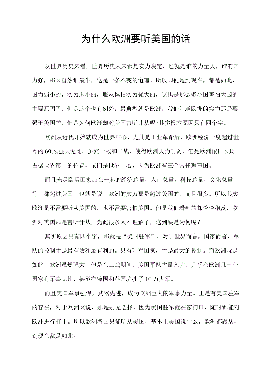 为什么欧洲要听美国的话.docx_第1页