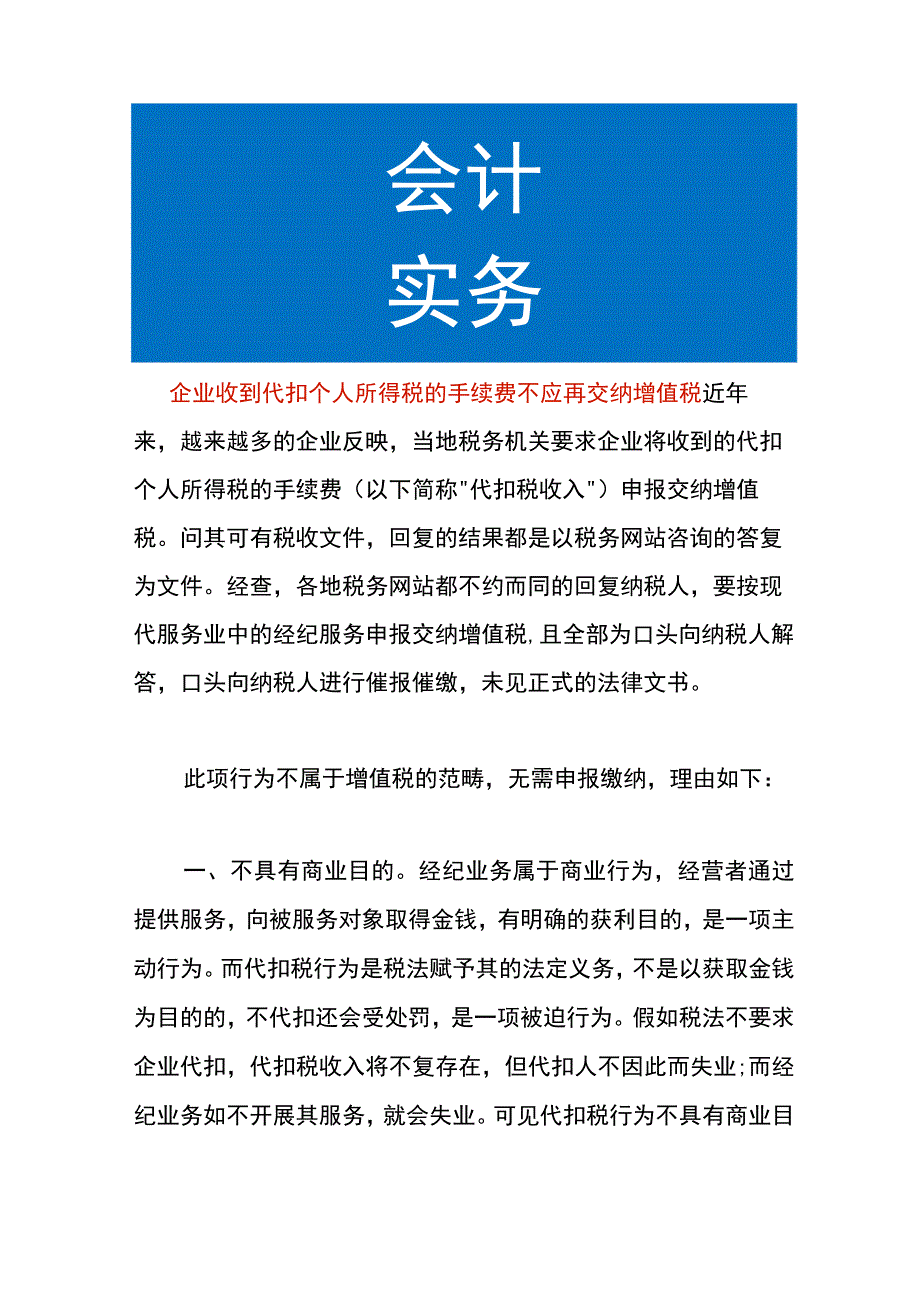 企业收到代扣个人所得税的手续费不应再交纳增值税.docx_第1页