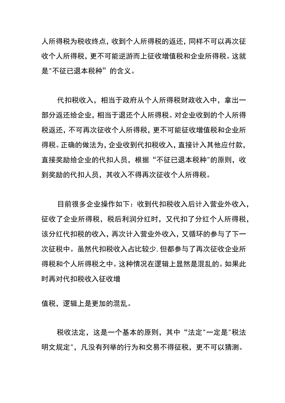 企业收到代扣个人所得税的手续费不应再交纳增值税.docx_第3页