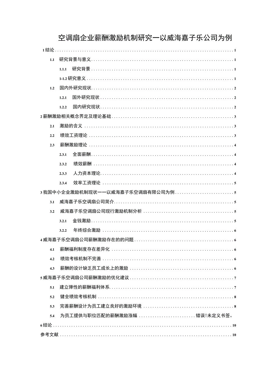 【2023《空调扇企业薪酬激励机制研究—以威海嘉子乐公司为例》9500字论文】.docx_第1页