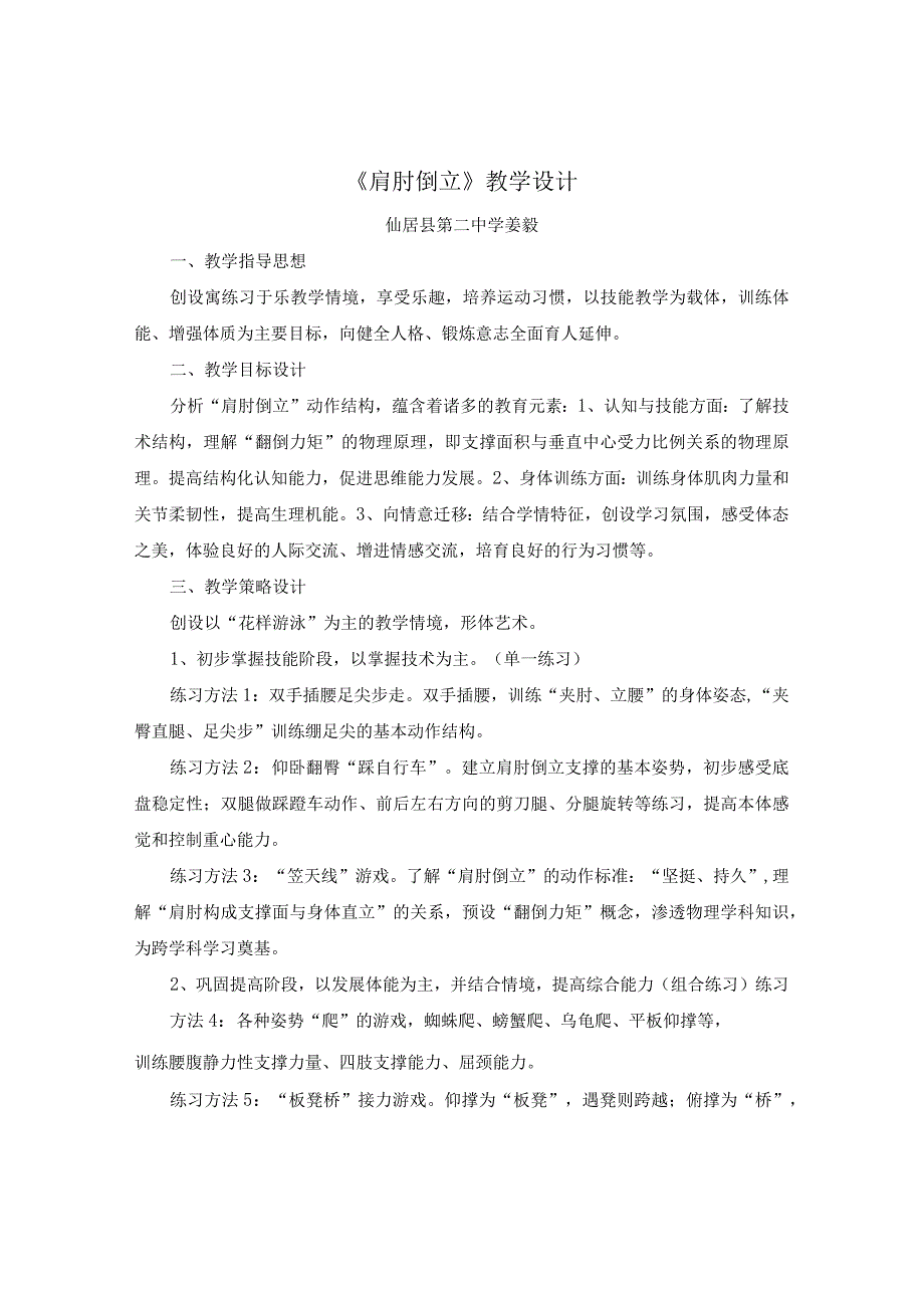 《肩肘倒立》教学设计公开课.docx_第1页