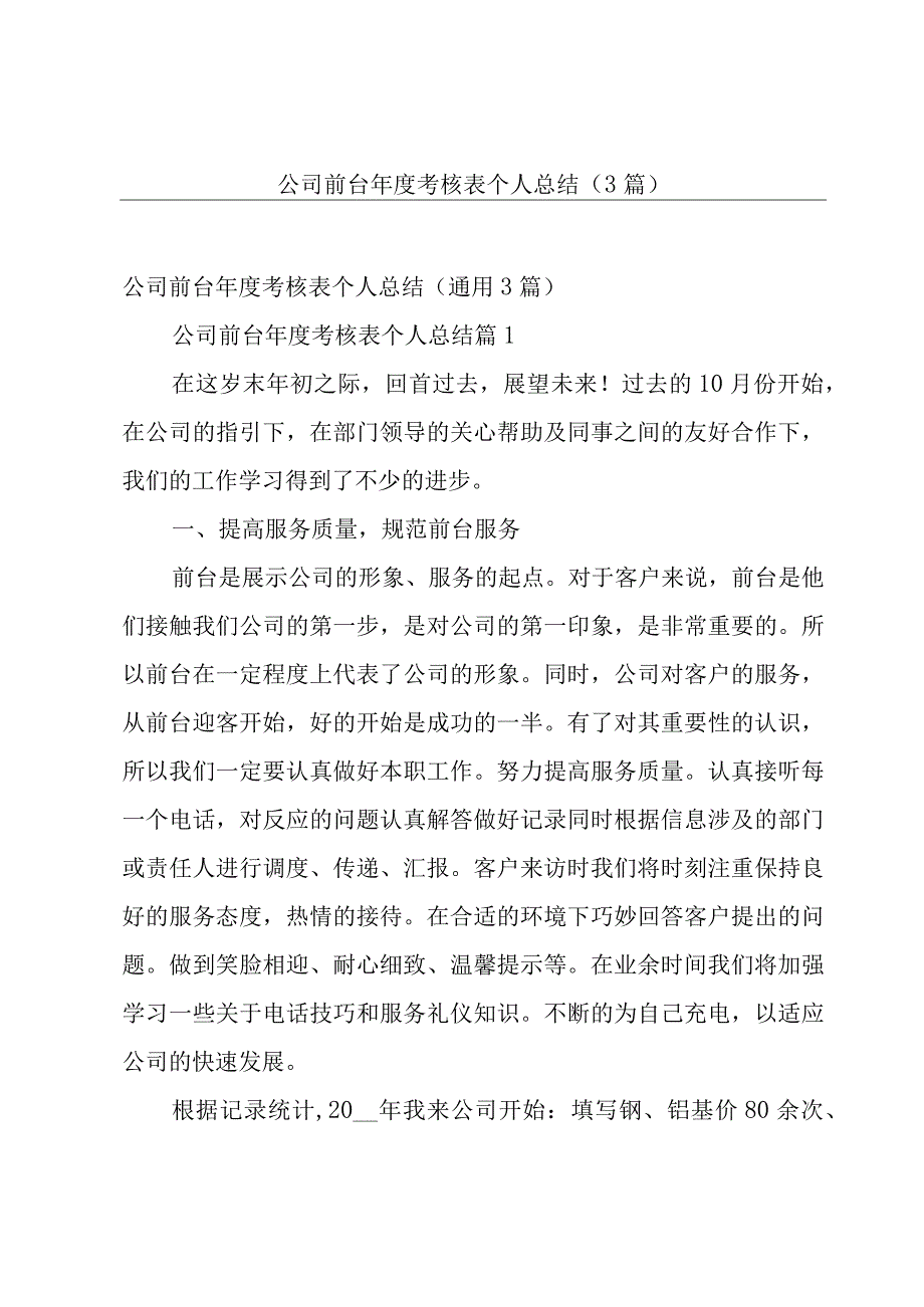 公司前台年度考核表个人总结（3篇）.docx_第1页