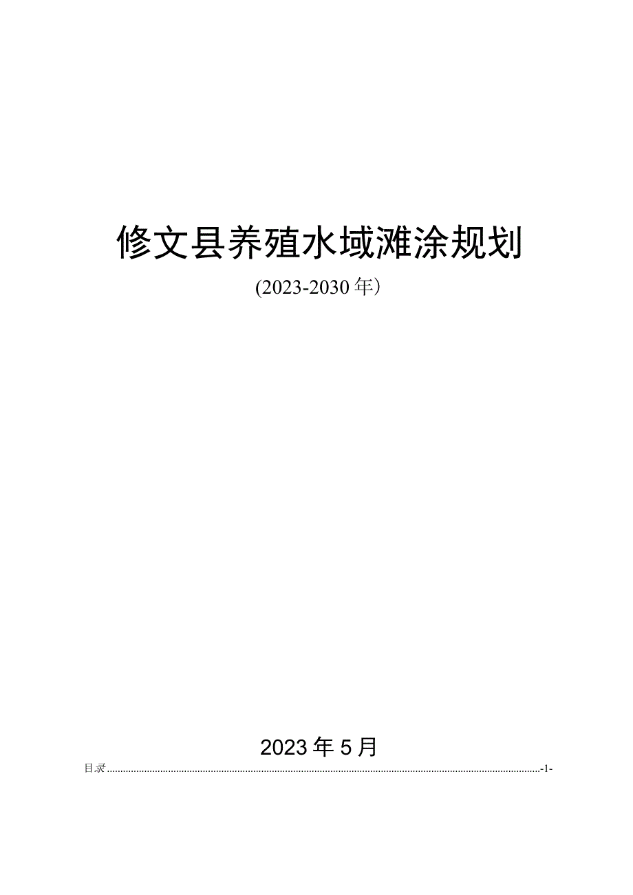 修文县养殖水域滩涂规划（2020-2030年）.docx_第1页