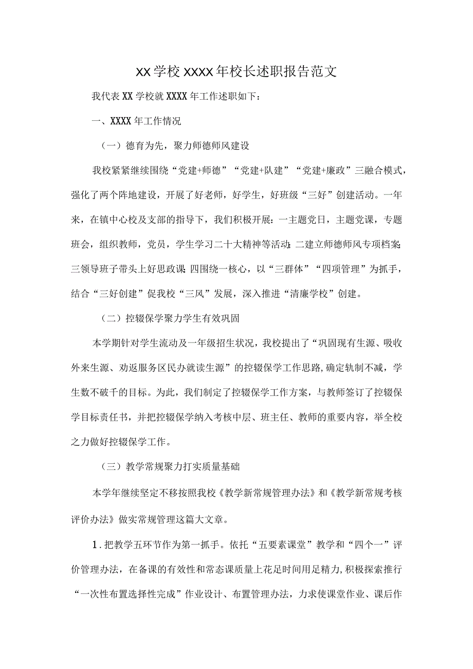 XX学校XXXX年校长述职报告范文.docx_第1页