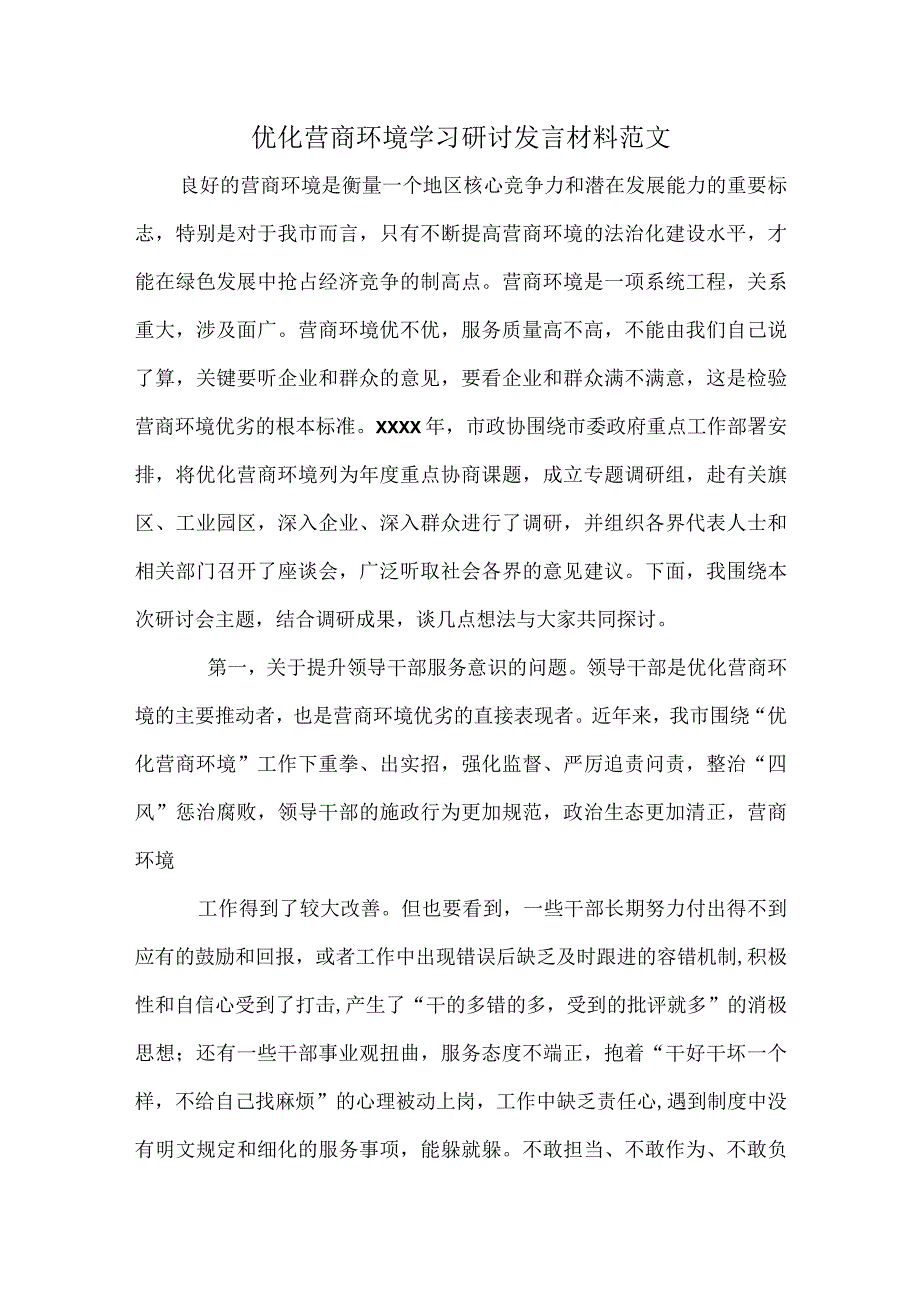 优化营商环境学习研讨发言材料范文.docx_第1页