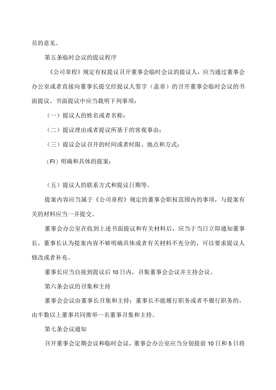 XX教育集团股份有限公司董事会议事规则.docx_第2页