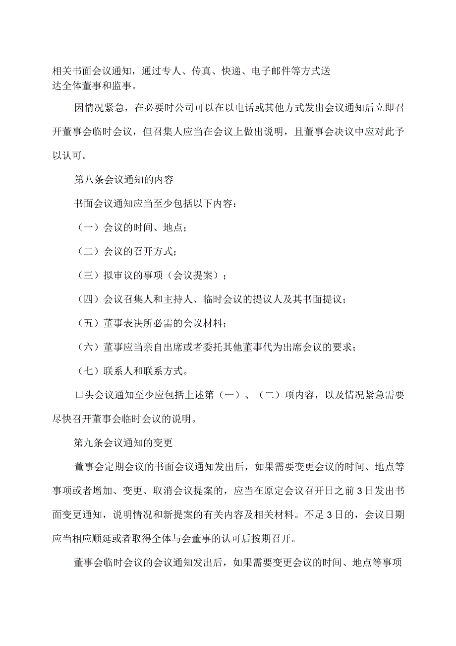 XX教育集团股份有限公司董事会议事规则.docx_第3页