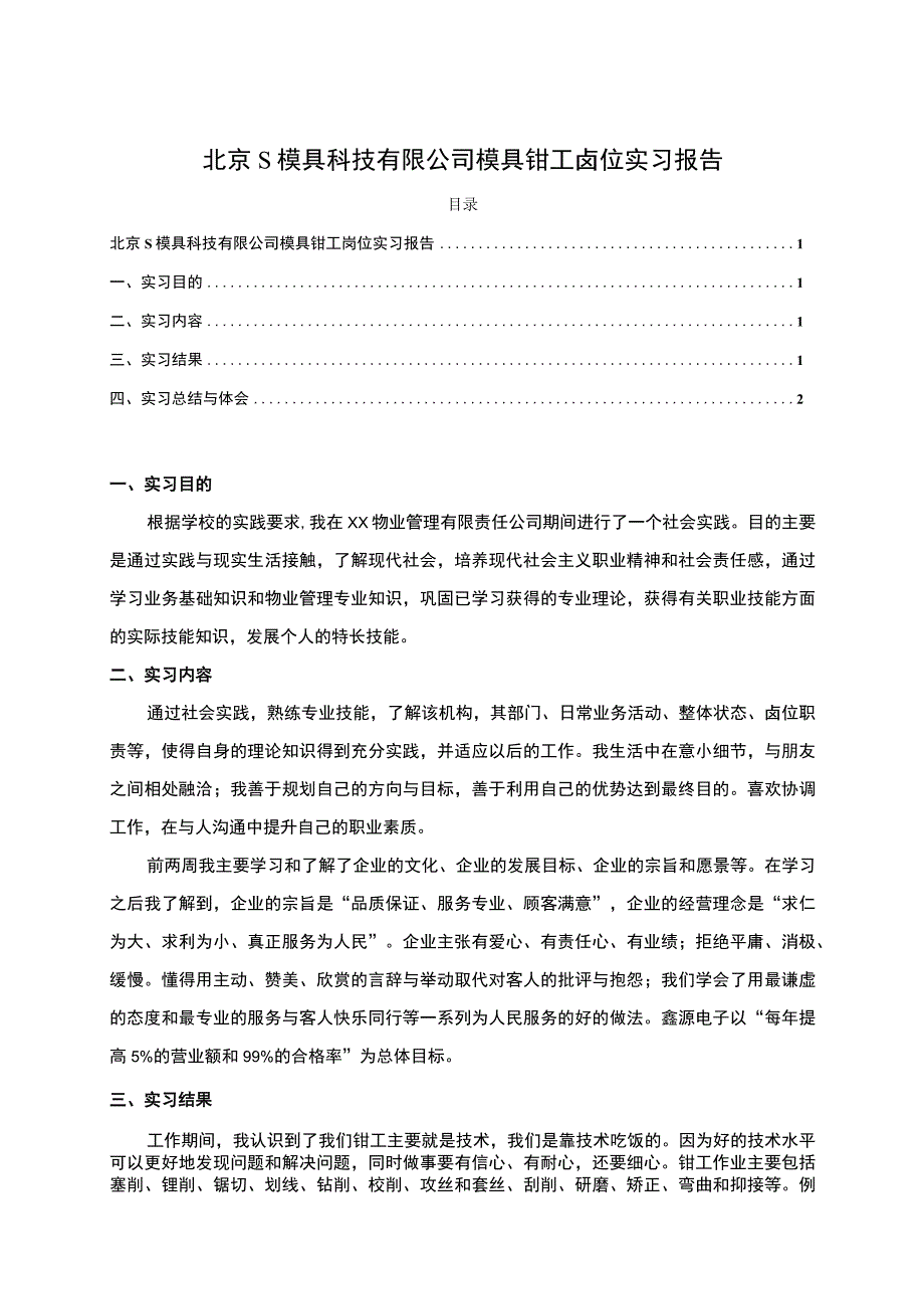 【2023《北京S模具科技有限公司模具钳工岗位实习报告2100字》】.docx_第1页