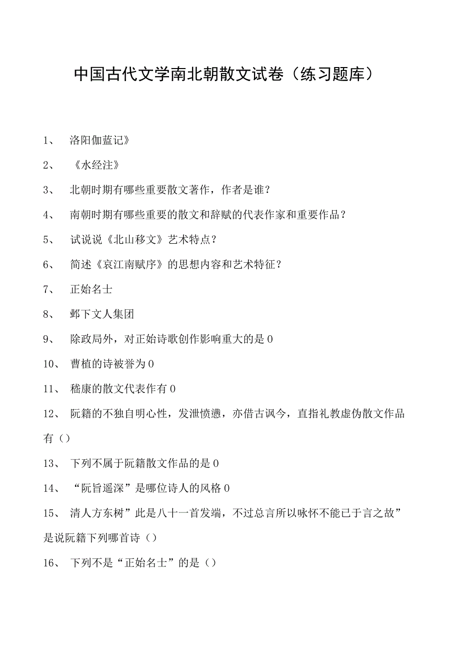 中国古代文学南北朝散文试卷(练习题库)(2023版).docx_第1页