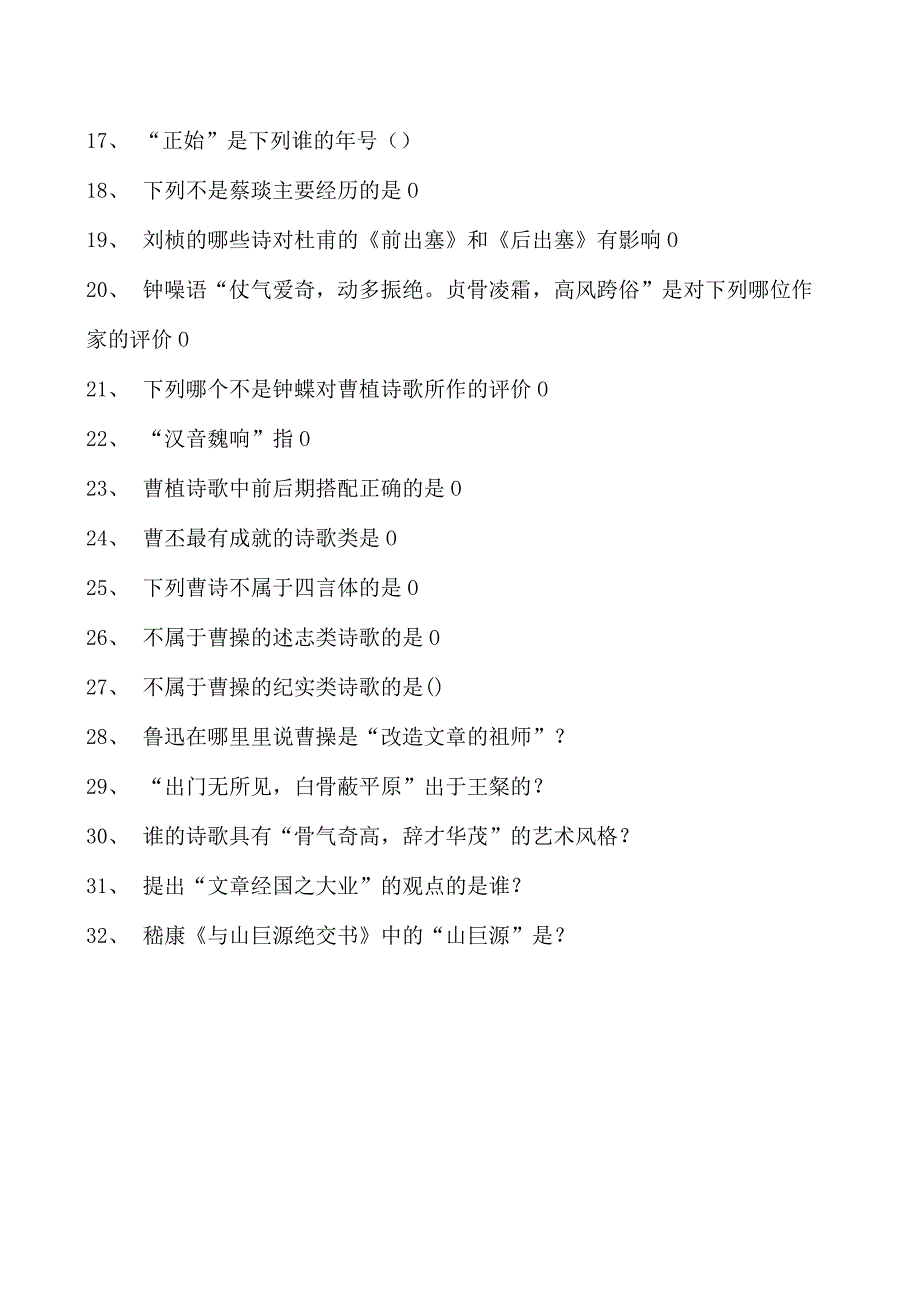 中国古代文学南北朝散文试卷(练习题库)(2023版).docx_第2页