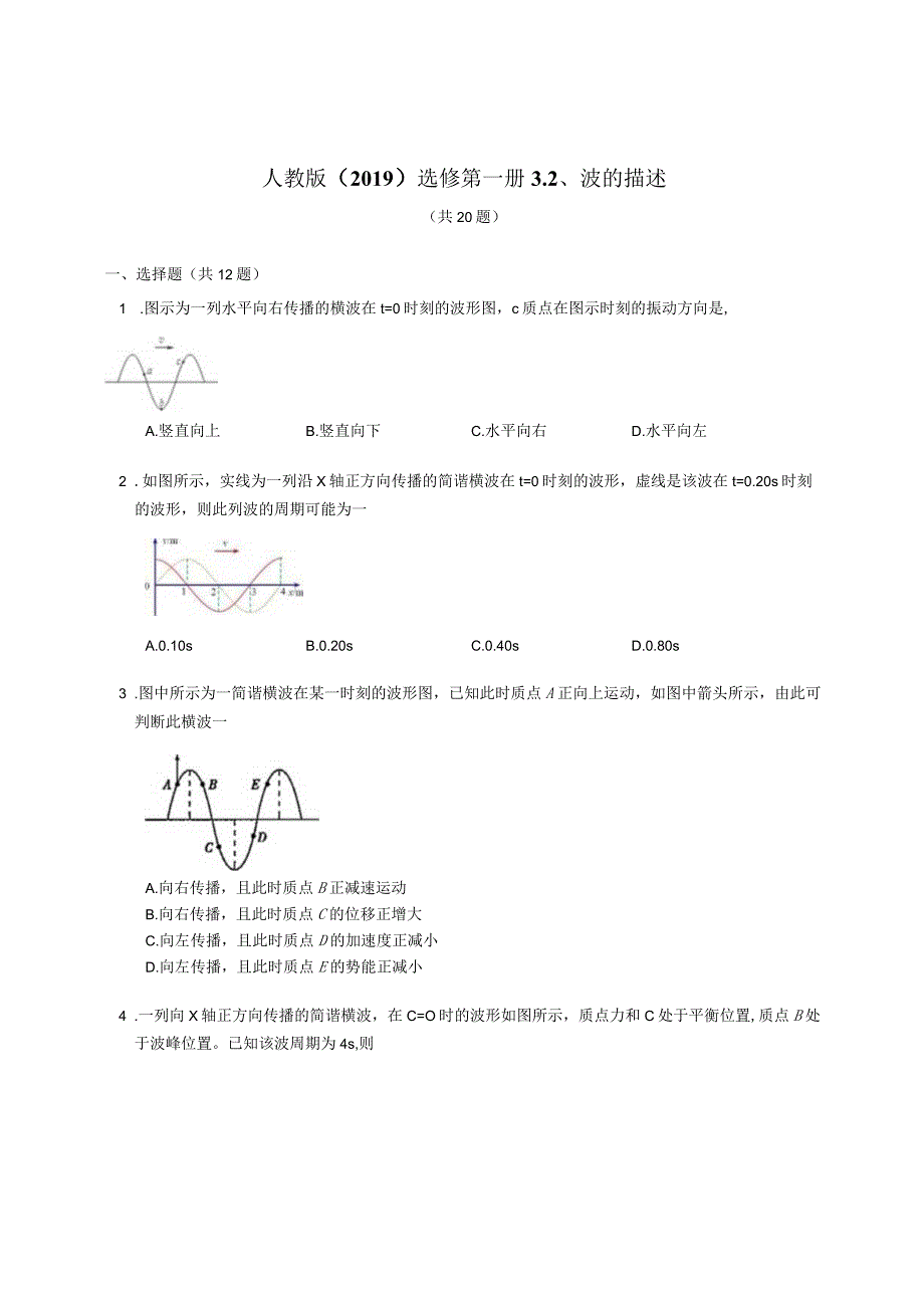 人教版（2019）选修第一册 波的描述（含答案 ）.docx_第1页