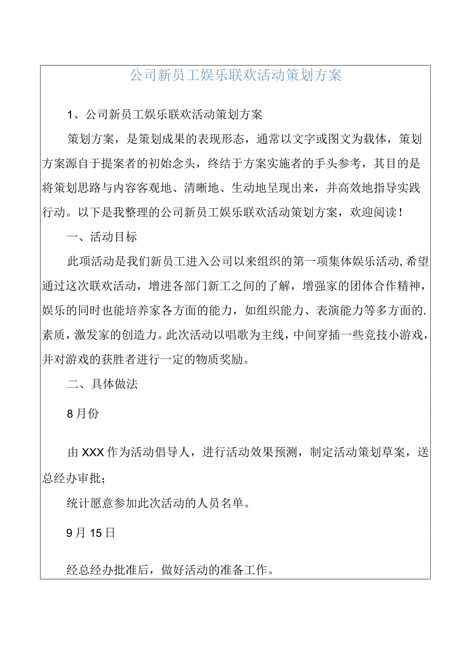 公司新员工娱乐联欢活动策划方案.docx_第1页