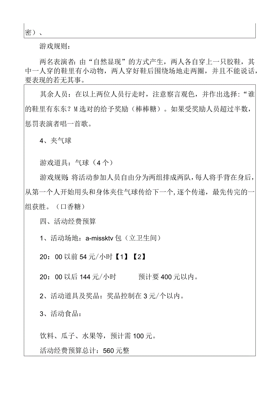 公司新员工娱乐联欢活动策划方案.docx_第3页