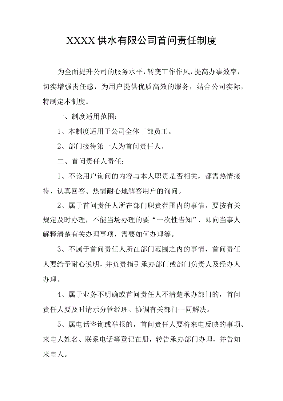 供水有限公司首问责任制度.docx_第1页