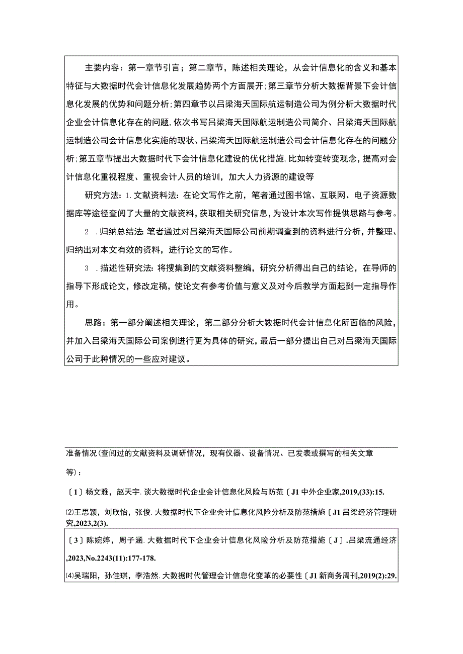 【2023《海天国际航运制造公司会计信息化问题分析》开题报告】2400字.docx_第2页