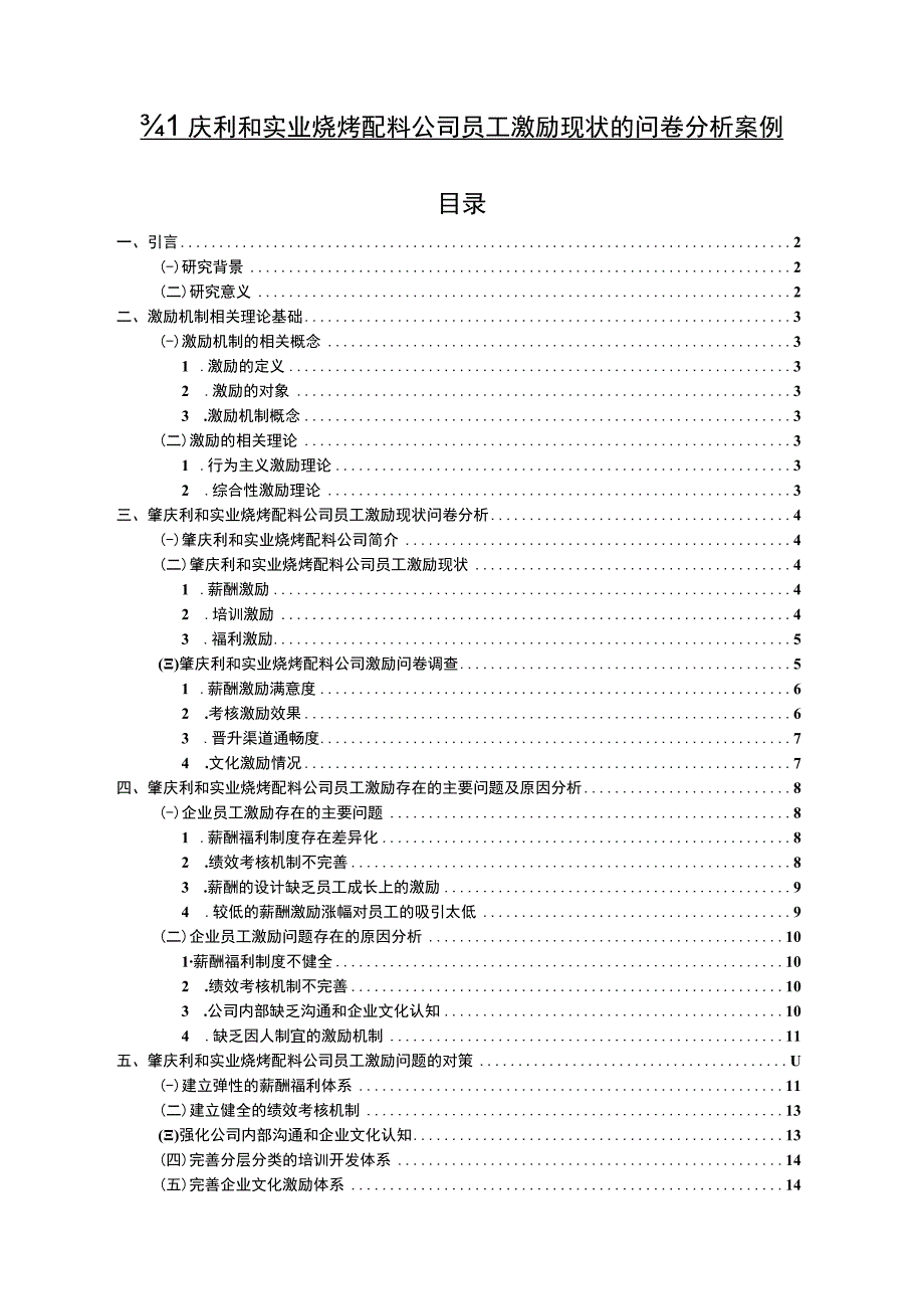 【2023《肇庆利和实业烧烤配料公司员工激励现状的问卷分析案例》附问卷11000字】.docx_第1页