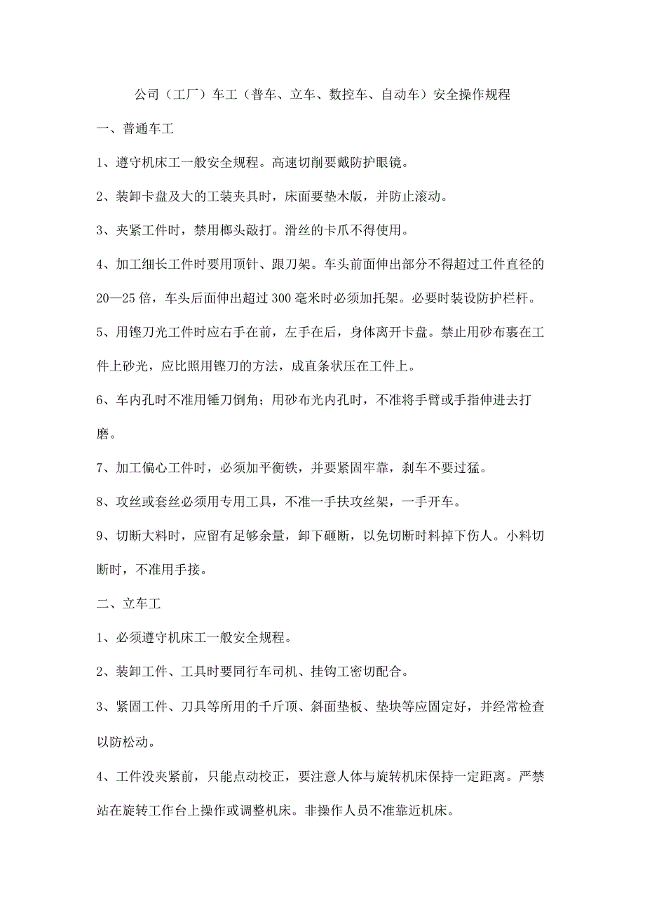 公司（工厂）车工（普车、立车、数控车、自动车）安全操作规程.docx_第1页