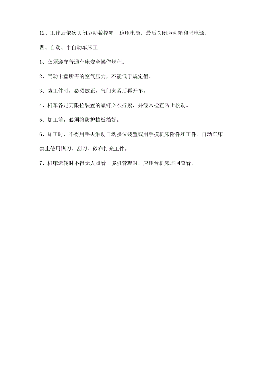 公司（工厂）车工（普车、立车、数控车、自动车）安全操作规程.docx_第3页