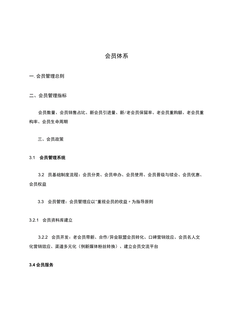 会员体系.docx_第1页