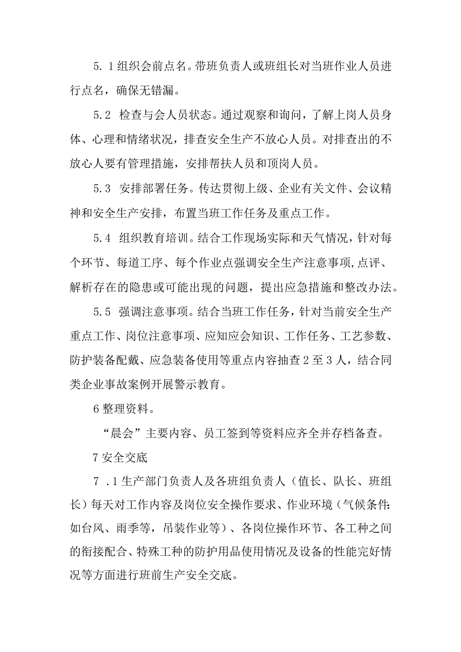 供热有限公司安全生产晨会管理制度.docx_第3页