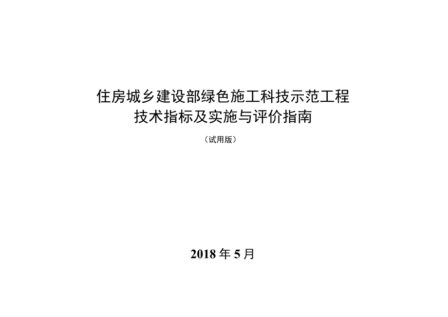 住房城乡建设部绿色施工科技示范工程技术指标.docx_第1页