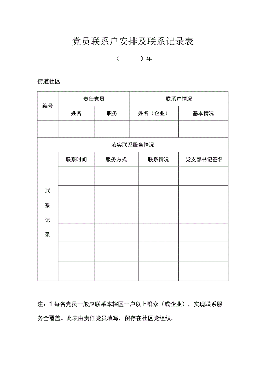 党员联系户安排及联系记录表.docx_第1页