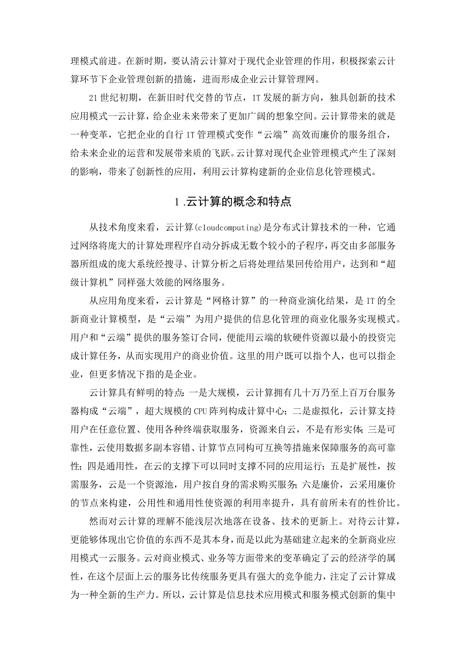 云计算技术对现代企业管理作用的影响.docx_第2页