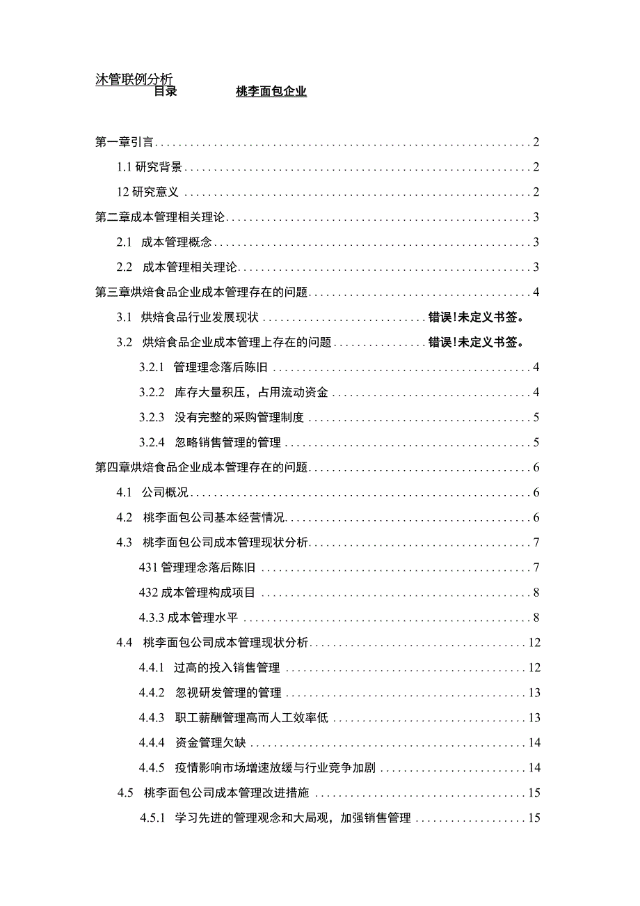 【2023《桃李面包企业的成本管理案例分析》10000字】.docx_第1页