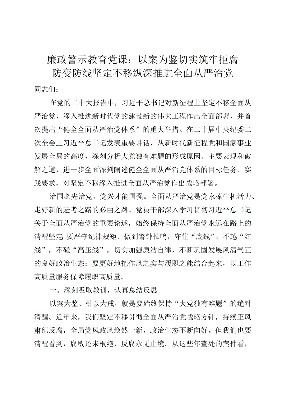 【廉政警示教育党课】以案为鉴推进全面从严治党（税务局廉洁讲稿）.docx_第1页