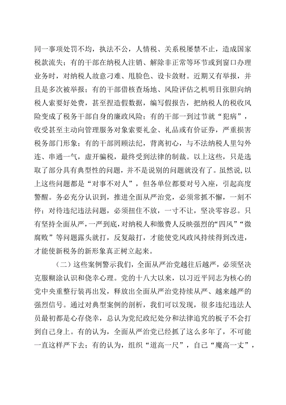 【廉政警示教育党课】以案为鉴推进全面从严治党（税务局廉洁讲稿）.docx_第3页