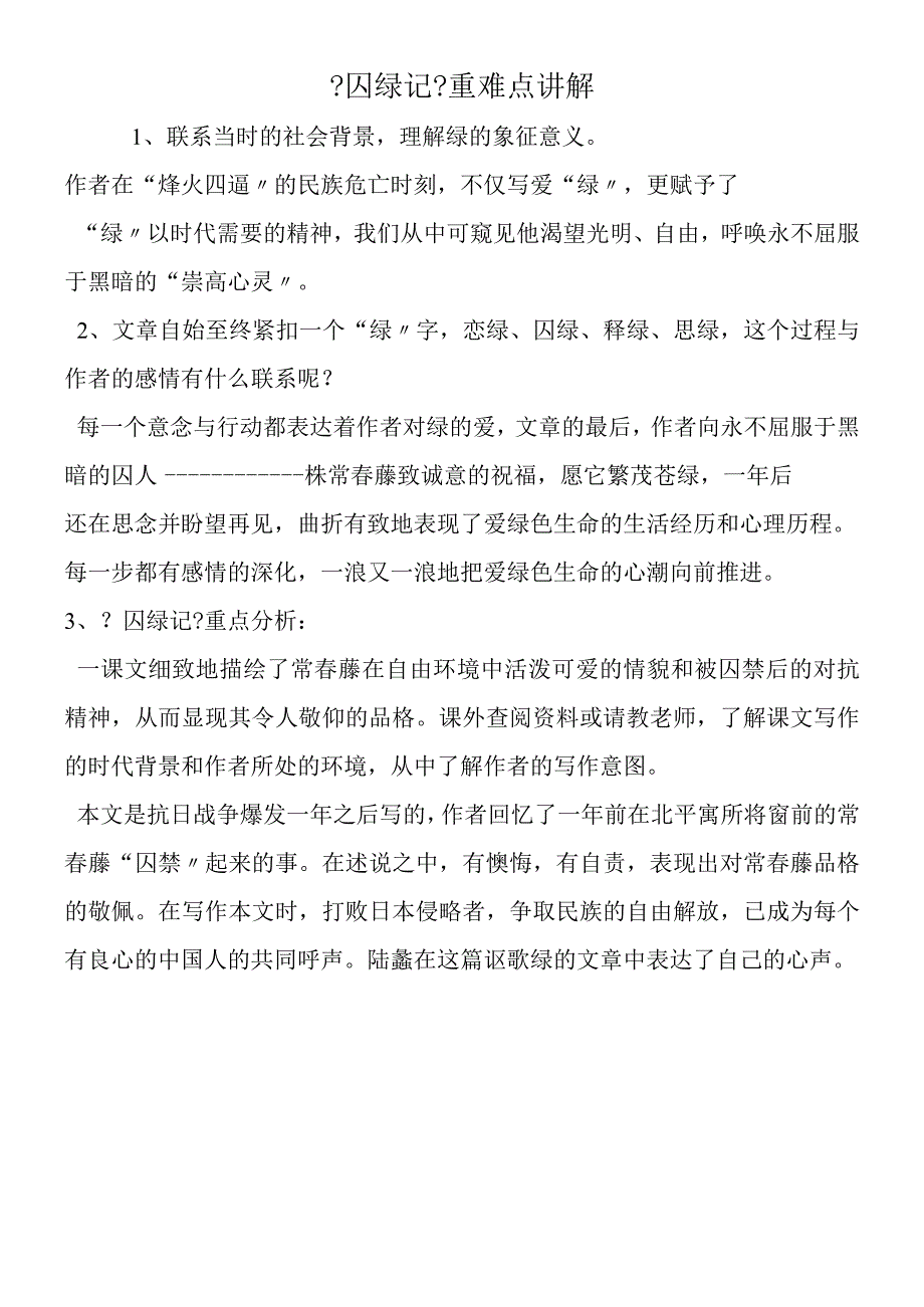 《囚绿记》重难点讲解.docx_第1页