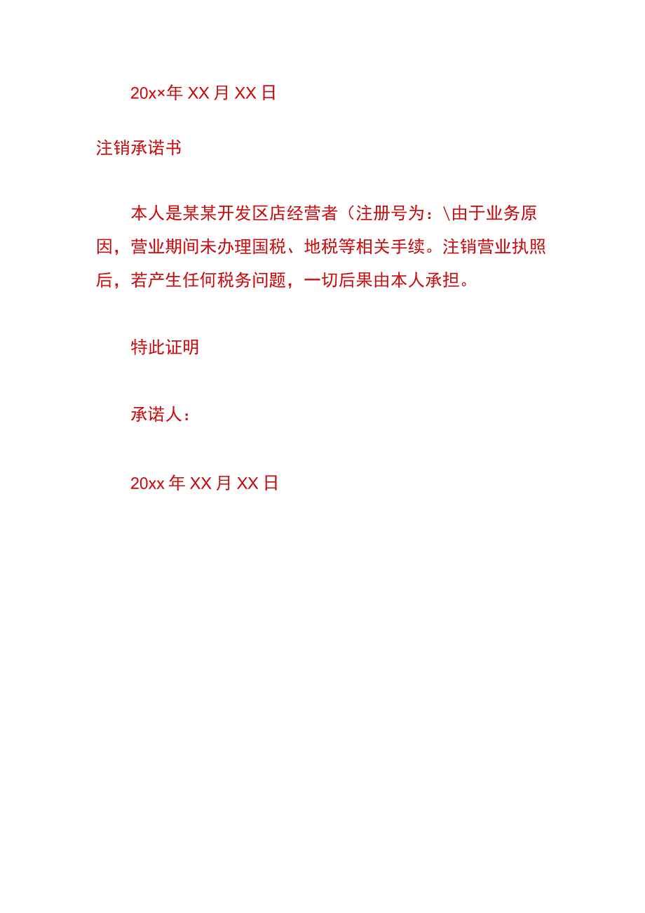 公司注销承诺书模板.docx_第2页