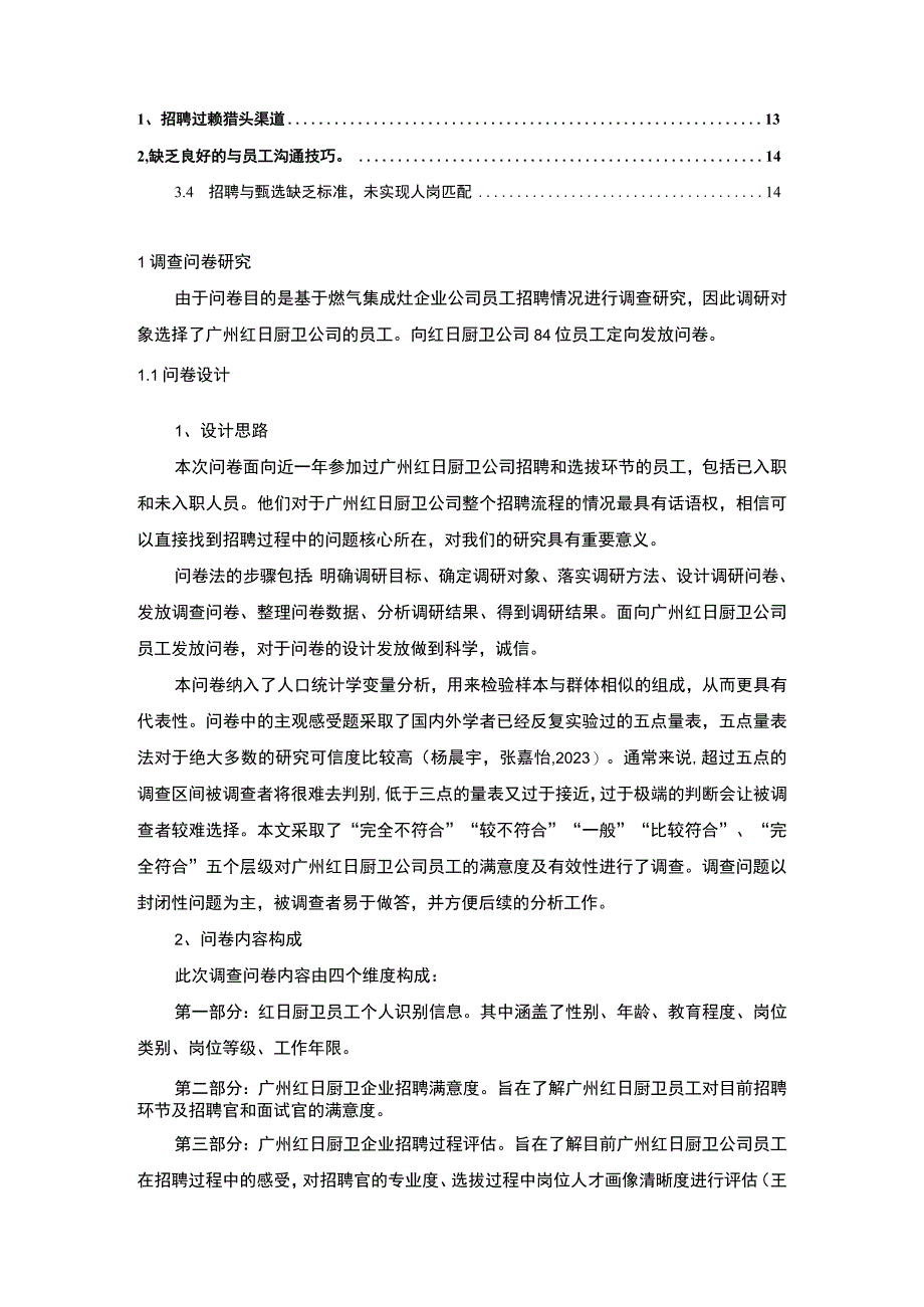 【2023《燃气集成灶企业红日厨卫员工招聘问题的调研分析》8400字】.docx_第2页