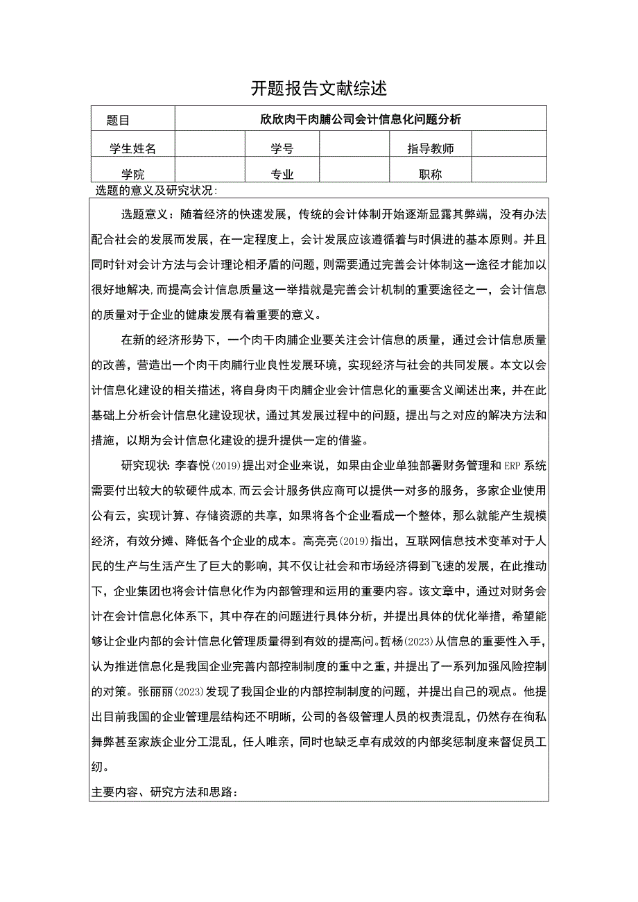 【2023《欣欣肉干肉脯公司会计信息化问题分析》开题报告】2400字.docx_第1页