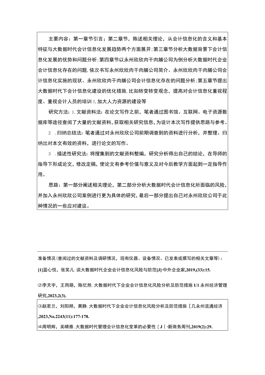 【2023《欣欣肉干肉脯公司会计信息化问题分析》开题报告】2400字.docx_第2页