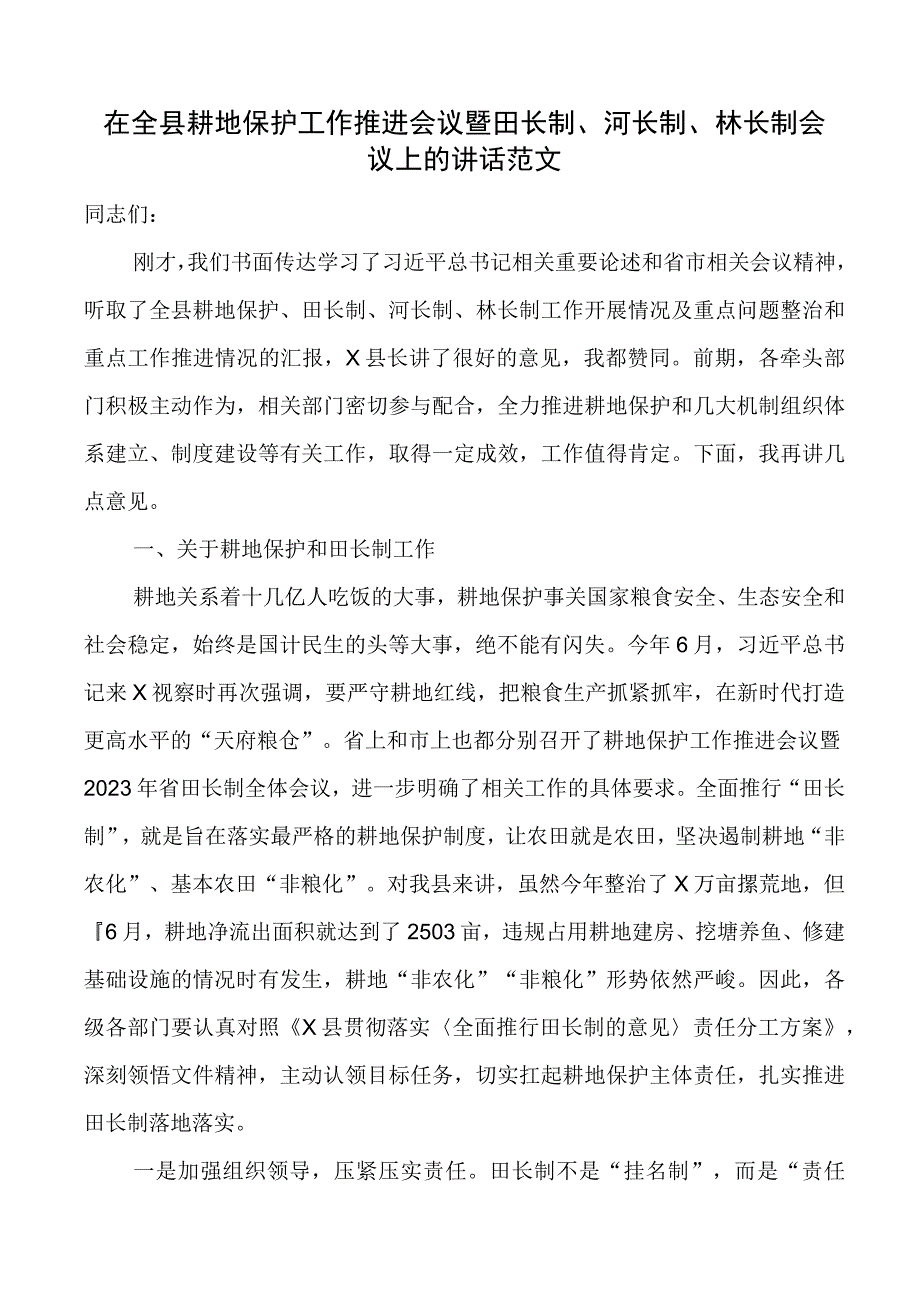 全县耕地保护工作推进会议暨田长制、河长制、林长制会议讲话.docx_第1页