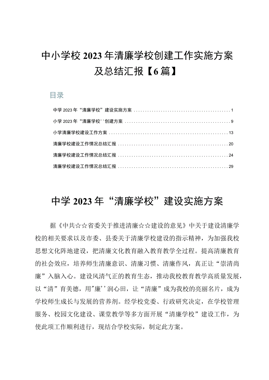 中小学校2023年清廉学校创建工作实施方案及总结汇报【6篇】.docx_第1页