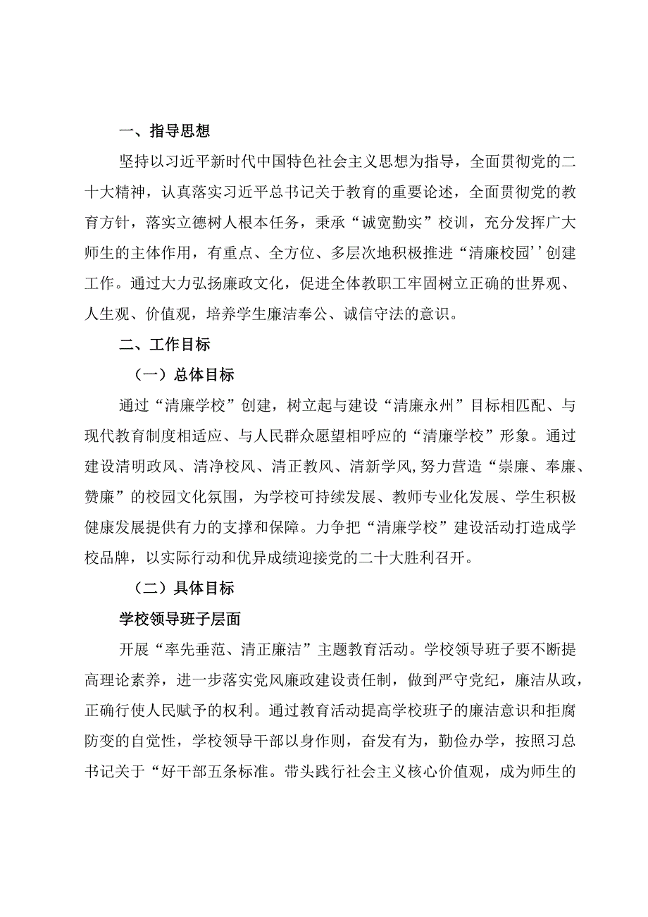 中小学校2023年清廉学校创建工作实施方案及总结汇报【6篇】.docx_第2页