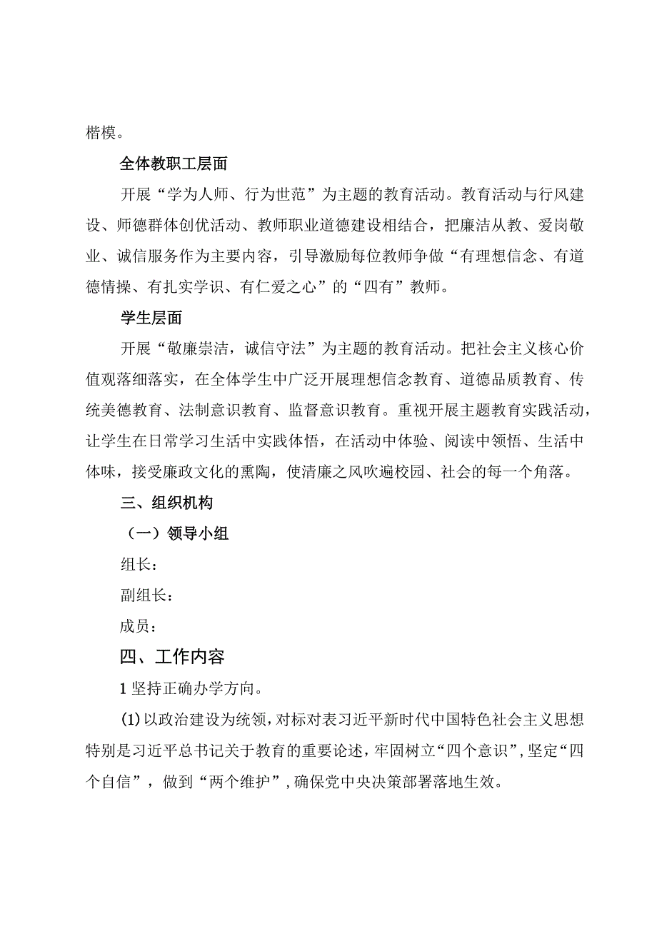 中小学校2023年清廉学校创建工作实施方案及总结汇报【6篇】.docx_第3页