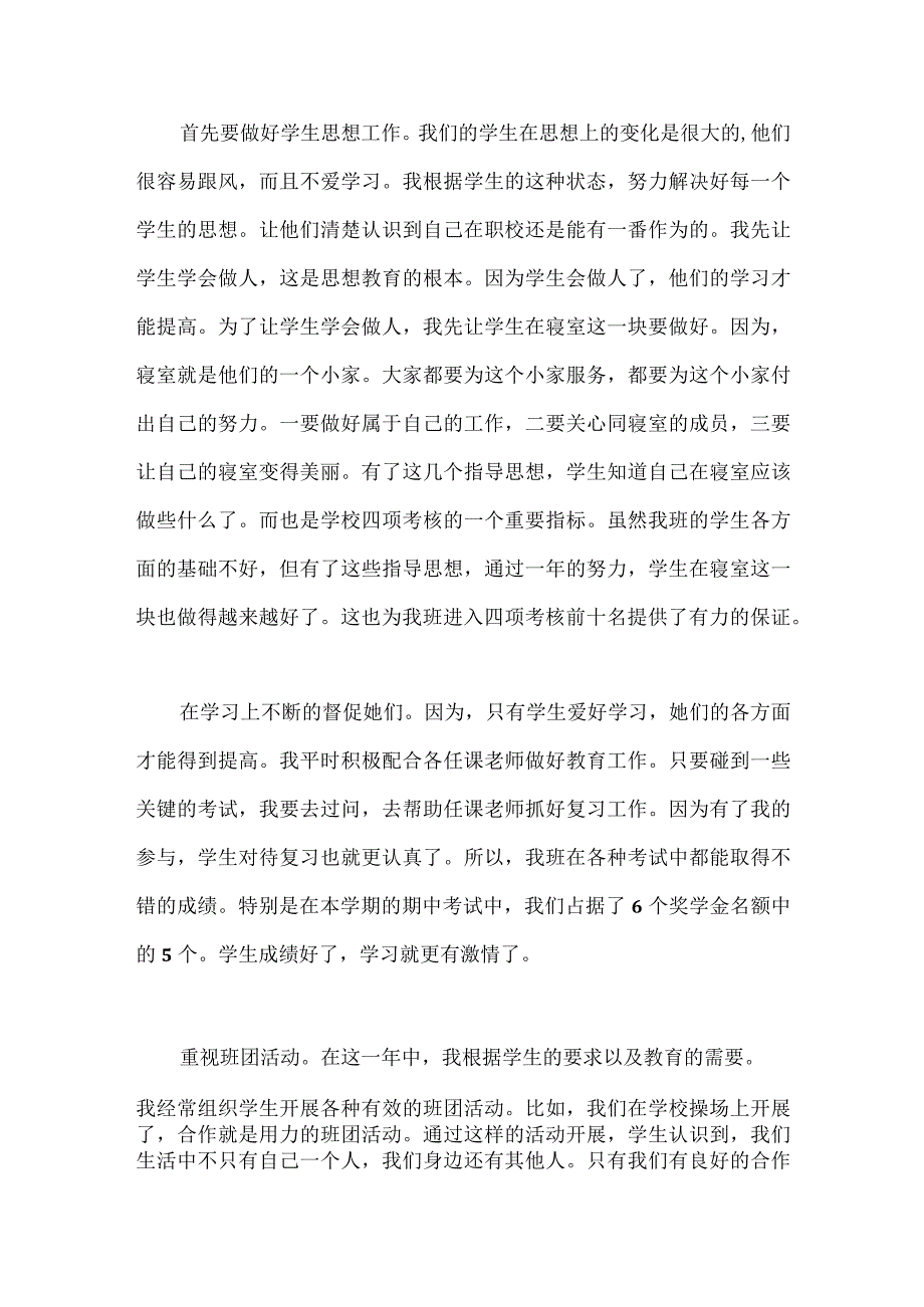 【精选】职校班主任工作总结（两篇）.docx_第2页