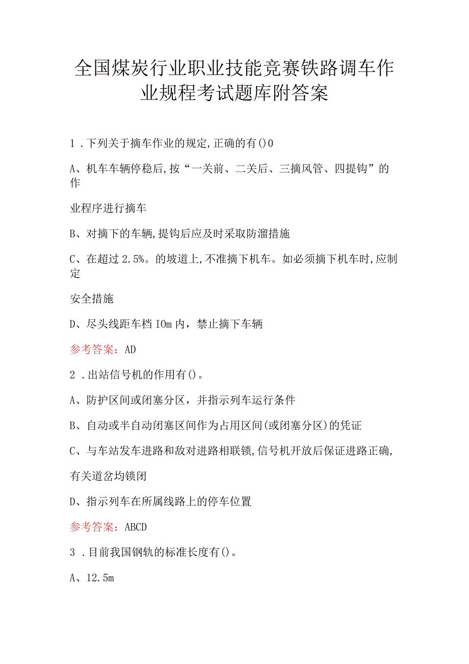 全国煤炭行业职业技能竞赛铁路调车作业规程考试题库附答案.docx_第1页