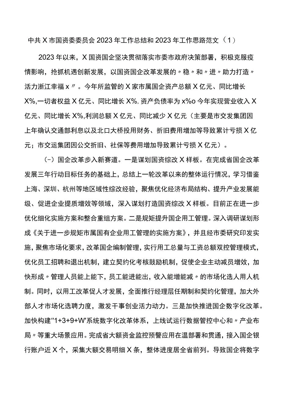 x市国资委委员会2022年工作总结和2023年工作思路2篇.docx_第1页