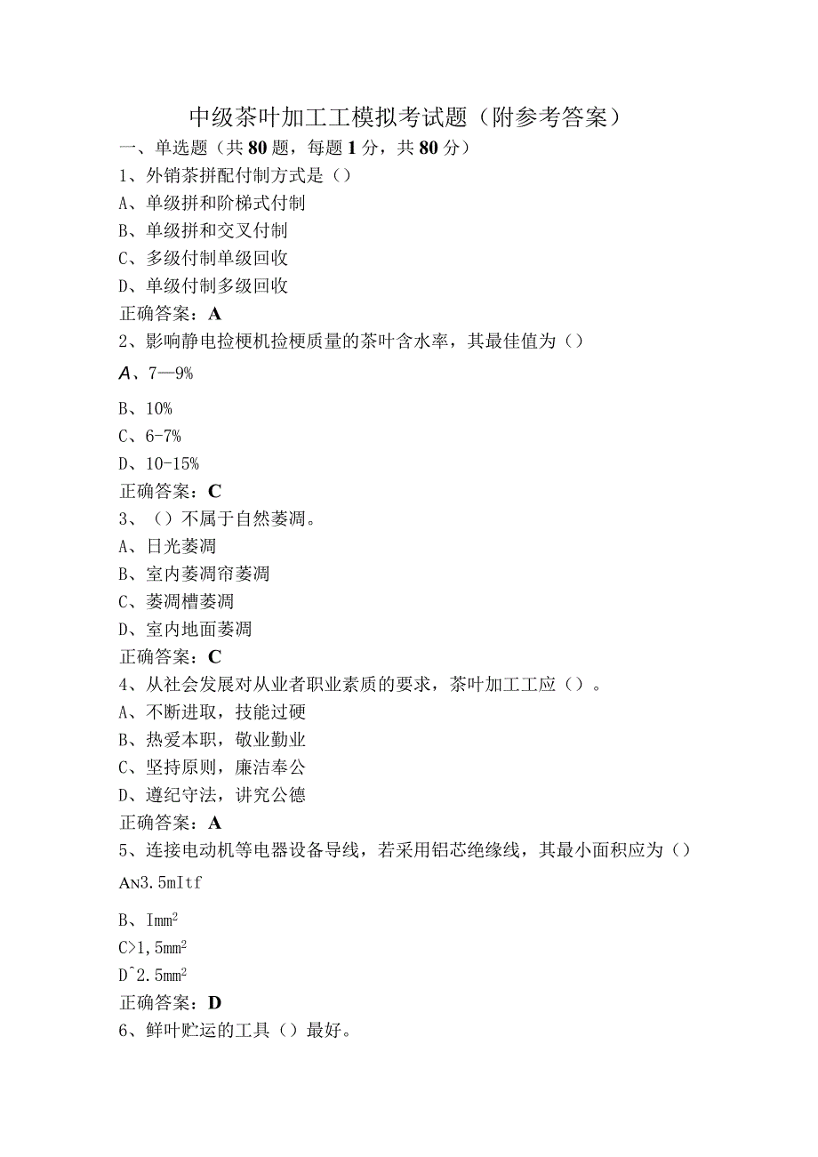 中级茶叶加工工模拟考试题（附参考答案）.docx_第1页