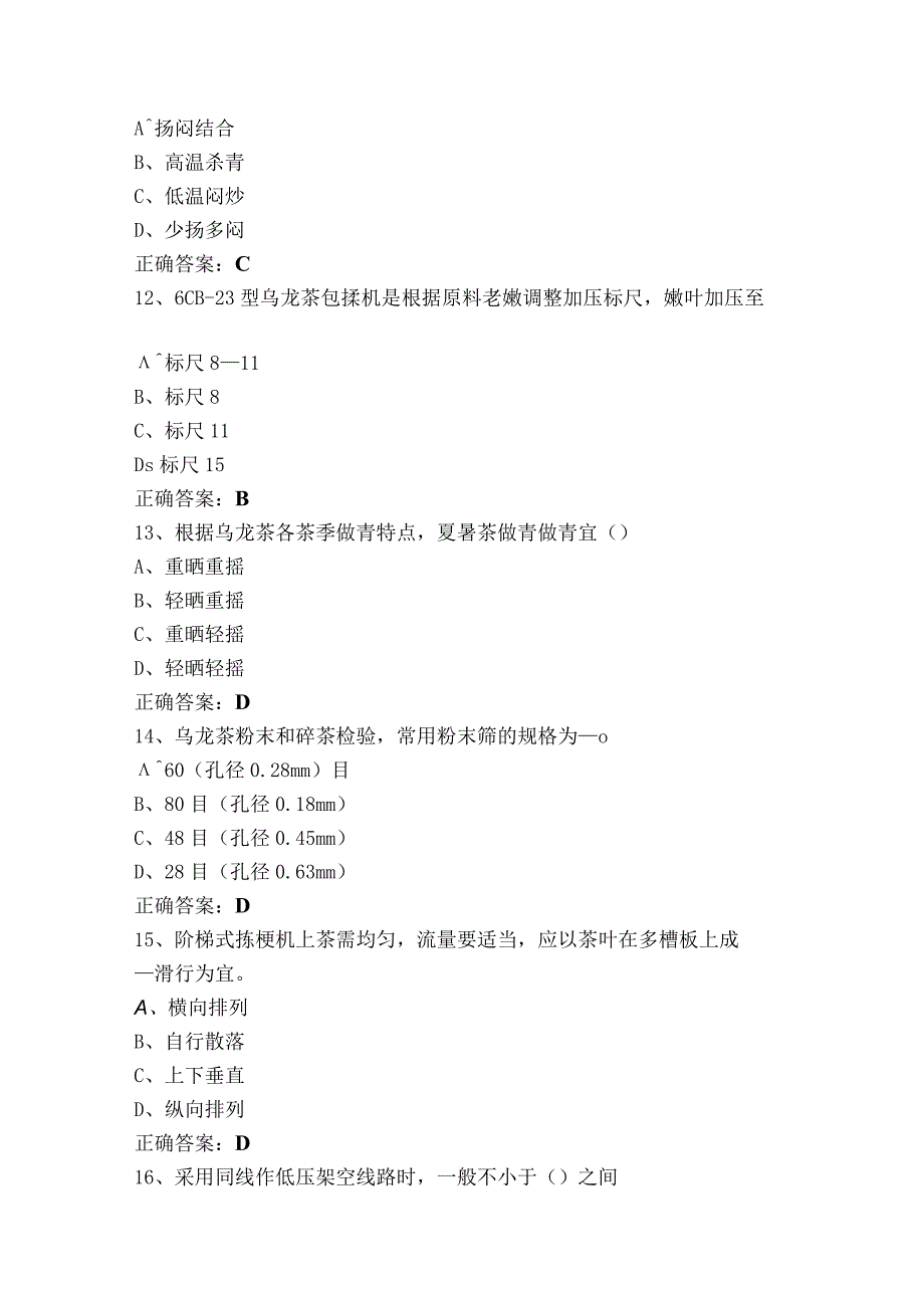 中级茶叶加工工模拟考试题（附参考答案）.docx_第3页